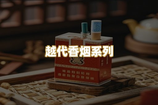越代香烟系列